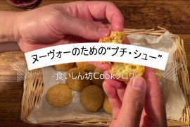 【食いしん坊Cookブログ】ヌーヴォーのお供に！チーズ香る郷土料理編